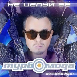 Обкладинка Турбомода - Не целуй её