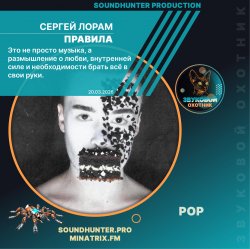 Обкладинка Сергей Лорам - Правила