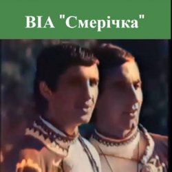 Обкладинка Смерiчка - Червона рута