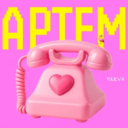 Обкладинка Tulieva - Артем