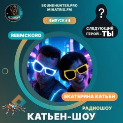 Cover Катьен-Шоу - Радиошоу Выпуск #8