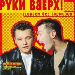 Обкладинка Руки Вверх! - Холодно
