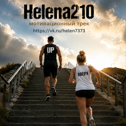 Обкладинка Helena210 - Up☝️( мотивационный трек)
