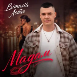 Обкладинка Віталій Лобач - Мадам