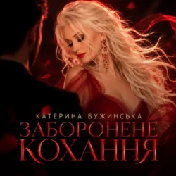 Обкладинка Катерина Бужинська - Заборонене кохання