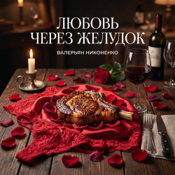 Cover Валерьян Никоненко - Любовь через желудок