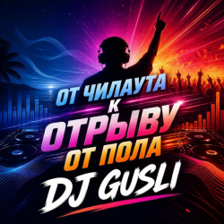 Обкладинка DJ GUSLI - От мягкого чилаута к полному музыкальному разгрому