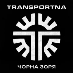 Обкладинка Transportna - Клятва