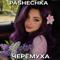 Обкладинка Pashechka - Черёмуха.