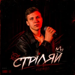 Обкладинка XSERGO - Стріляй