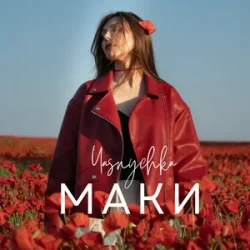 Обкладинка Yasnychka - Маки