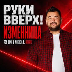 Обкладинка Руки Вверх! - Изменница