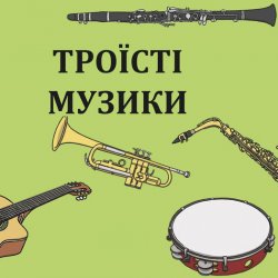 Обкладинка Троїсті музики - Ой за гаєм гаєм