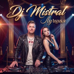 Cover Dj Mistral - Лучшая