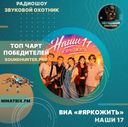 Обкладинка ВИА #ЯРКОЖИТЬ - Наши 17 (soundhunter.pro)