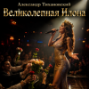 Обкладинка Александр - Великолепная Илона Александр - Великолепная Илона