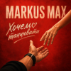 Обкладинка Markus Max - Хочемо танцювати Markus Max - Хочемо танцювати