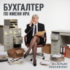 Обкладинка Валерьян Никоненко - Бухгалтер по имени Ира Валерьян Никоненко - Бухгалтер по имени Ира