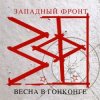 Обкладинка Западный фронт - Над пропастью Западный фронт - Над пропастью