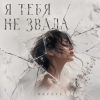 Обкладинка ОКУЛУС - Я ТЕБЯ НЕ ЗВАЛА.. ОКУЛУС - Я ТЕБЯ НЕ ЗВАЛА..