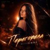 Обкладинка AlisaDimKar - Перегорела! AlisaDimKar - Перегорела!