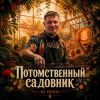 Cover DJ GUSLI - Потомственный садовник DJ GUSLI - Потомственный садовник