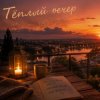Максим Бабин - Тёплый вечер