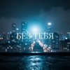 Обкладинка Катя Мир AI - Без тебя (Remix) Катя Мир AI - Без тебя (Remix)