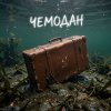 Обкладинка Fool. - Чемодан Fool. - Чемодан