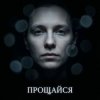 Обкладинка Fool. - Прощайся Fool. - Прощайся