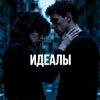 Обкладинка Fool. - Идеалы Fool. - Идеалы