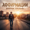 Обкладинка Валерьян Никоненко - Аффирмации Валерьян Никоненко - Аффирмации