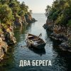 Обкладинка Fool. - Два разных берега Fool. - Два разных берега