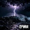 Обкладинка Fool. - Пучина Fool. - Пучина