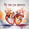 Обкладинка Fool. - Не так уж просто Fool. - Не так уж просто
