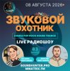 Обкладинка Звуковой Охотник - Радиошоу Выпуск #83 Звуковой Охотник - Радиошоу Выпуск #83