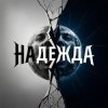 Обкладинка Fool. - Надежда Fool. - Надежда