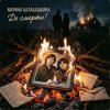 Обкладинка Марина Балабашкина - До смерти Марина Балабашкина - До смерти