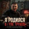 Обкладинка DJ GUSLI - Я родился в гуле трущоб -remastering DJ GUSLI - Я родился в гуле трущоб -remastering