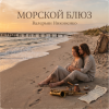 Обкладинка Валерьян Никоненко - Морской блюз Валерьян Никоненко - Морской блюз