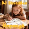 Обкладинка DJ Shved&co - Нарисуй (День Триффидов cover 2026) DJ Shved&co - Нарисуй (День Триффидов cover 2026)