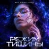 Обкладинка DJ FORTUNA - РЕЖИМ ТИШИНЫ DJ FORTUNA - РЕЖИМ ТИШИНЫ
