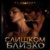 Обкладинка DJ FORTUNA - СЛИШКОМ БЛИЗКО DJ FORTUNA - СЛИШКОМ БЛИЗКО