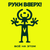 Обкладинка Руки Вверх! - Всё на этом Руки Вверх! - Всё на этом