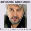 Обкладинка Вячеслав Добрынин - Спасатель Вячеслав Добрынин - Спасатель