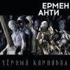 Обкладинка Ермен Анти - Жизнь в полицейском государстве Ермен Анти - Жизнь в полицейском государстве