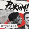 Обкладинка Режим - Дефенистрации Режим - Дефенистрации