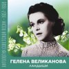 Обкладинка Гелена Великанова - Ландыши Гелена Великанова - Ландыши