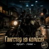 Обкладинка Helena210 - Гангстеры наколёсах🏍️💸 Helena210 - Гангстеры наколёсах🏍️💸