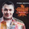 Обкладинка Руки Вверх! - Виноваты оба Руки Вверх! - Виноваты оба